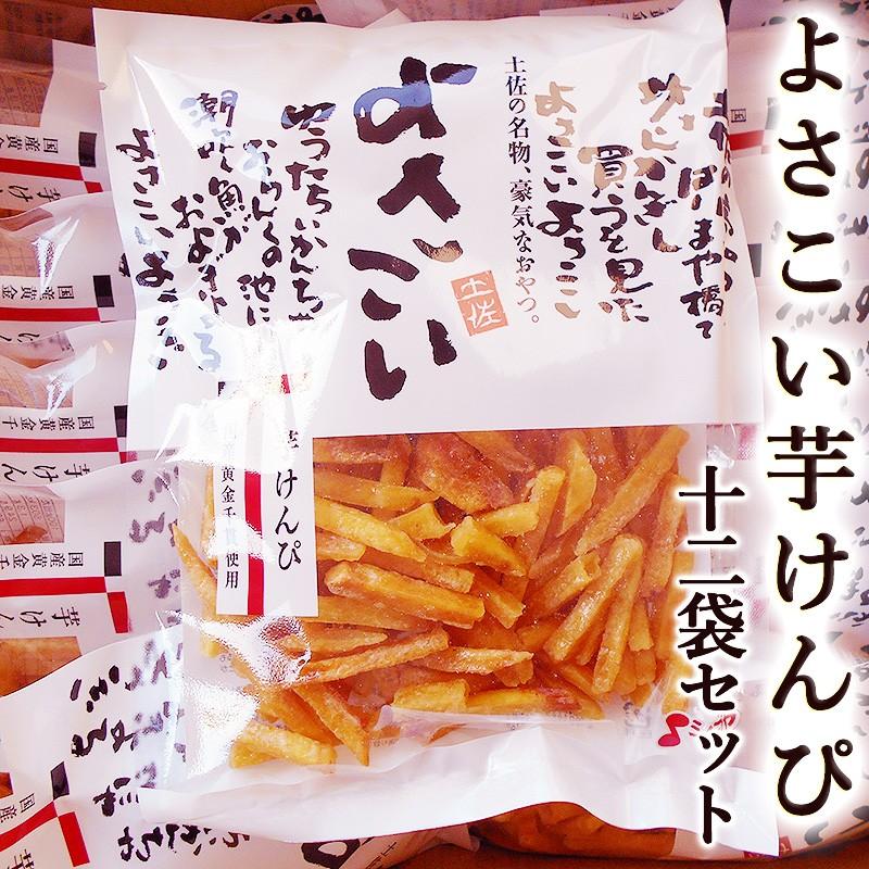 よさこい芋けんぴ 155g×12袋セット 送料無料 国産 ケンピ いもけんぴ