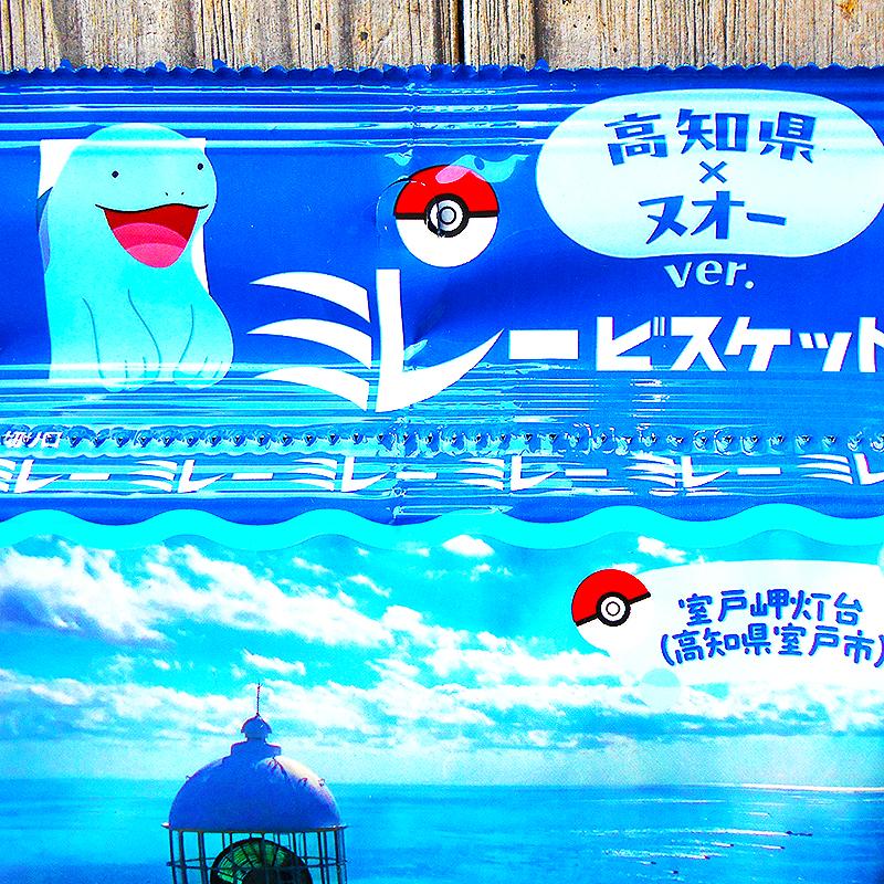 ポケモンヌードル メール便 ミレービスケット 高知県×ヌオーver. 送料