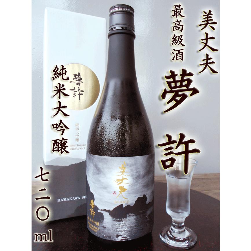 美丈夫 純米大吟醸 夢許 ゆめばかり 720ml 濱川酒造・田野町 日本酒 