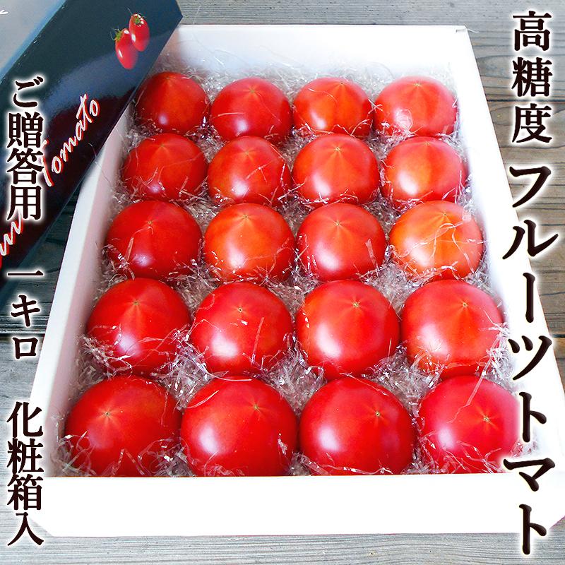 トマト 高糖度フルーツトマト 1kg ご贈答用 化粧箱入 高知県夜須町産