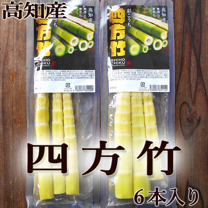 四方竹の水煮 6本セット 約230g 高知産 しほうちく シホウチク 筍