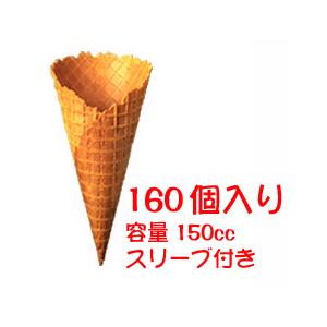 ワッフルコーン 容量150cc スリーブ付き 160個入り アイスクリーム ジェラート アイス用コーン 一口で 1ケース までお届け可 W Corn 旨い果物 魚のアグリファーム高知 通販 Yahoo ショッピング