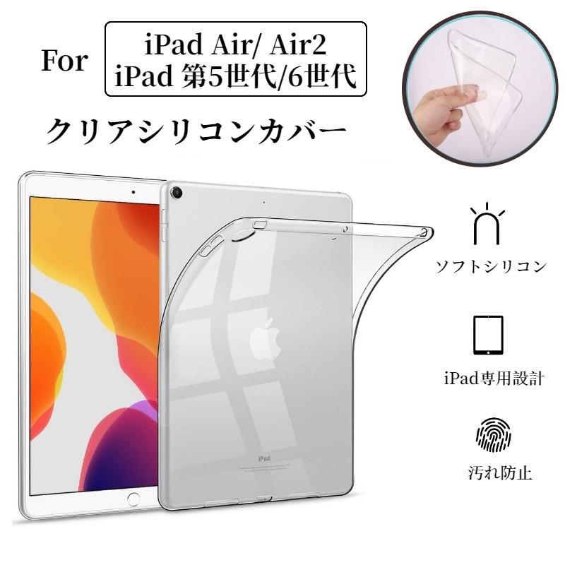 iPad Air 2/iPad 第5世代/6世代2018/iPad 用クリアソフトケース透明
