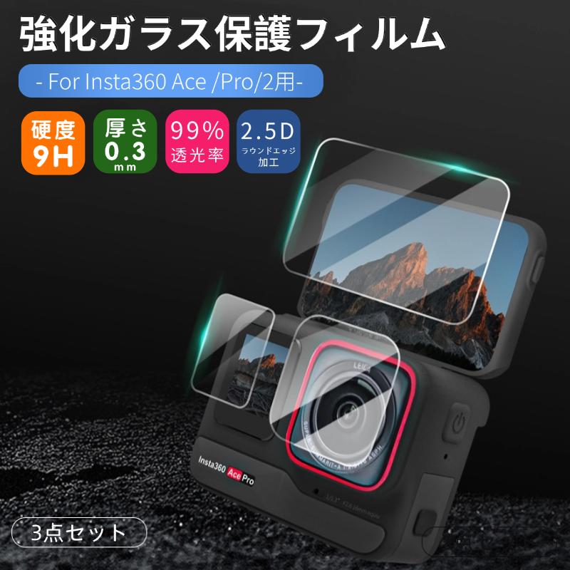 3点入 Insta360 Ace Pro 2 強化ガラス保護フィルム 用強化ガラス