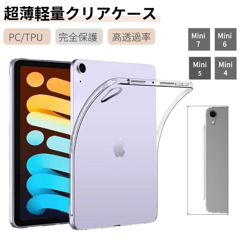 iPad mini 6/iPad mini 5/iPad mini 4 用クリアケース ハードケース TPUカバー 傷汚れ防止極薄タイプクリア柔らかいソフトケース 四角保護保護ケースカバー 透明｜chokuten-shop