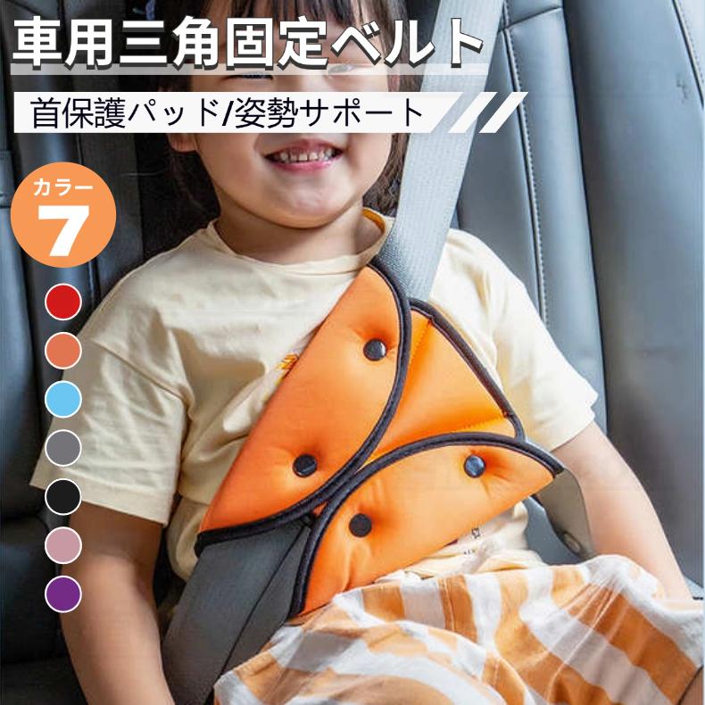 シートベルトカバー 首保護パッド 大人 子供用 車用三角固定ベルト