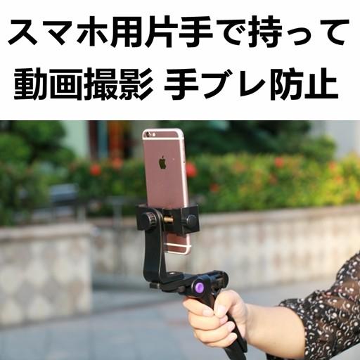 スマートフォンを使って楽に片手撮影できるハンドグリップスマホ用ハンドスタビライザー片手で持ってiphone ビデオ 動画撮影 メール便不可 B974o9 直店 Com 通販 Yahoo ショッピング