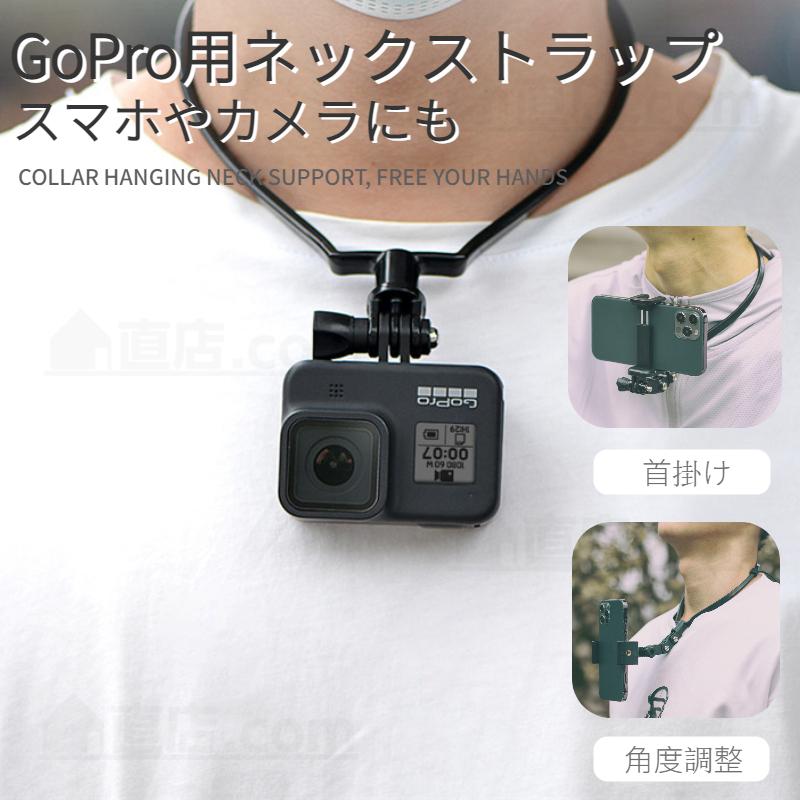 休日限定 GoPro ネックマウント スマホ アクセサリー ホルダー 撮影 Vlog