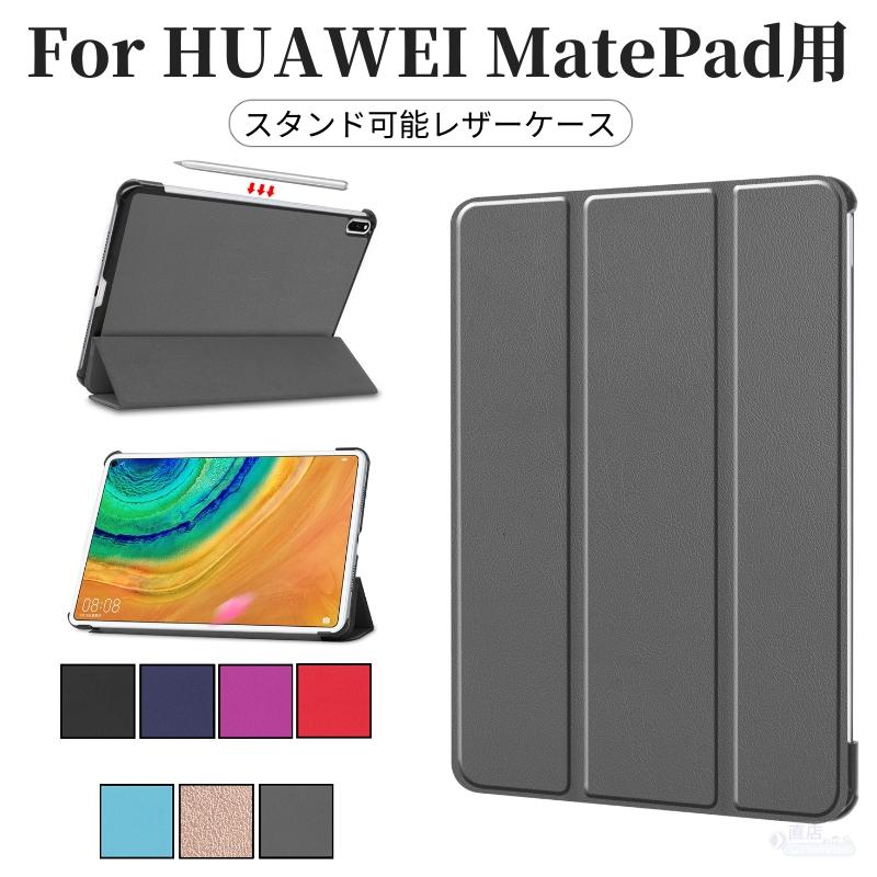 HUAWEI MatePad Pro 10.8インチ用手帳型レザーケース MRX-W09用保護カバー収納ポーチスタンド 横開きスタンドケース 上質軽量薄型