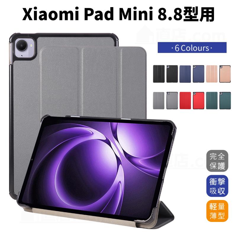 Xiaomi（シャオミ） Xiaomi Pad Mini ケース Xiaomi Pad Mini 8.8型