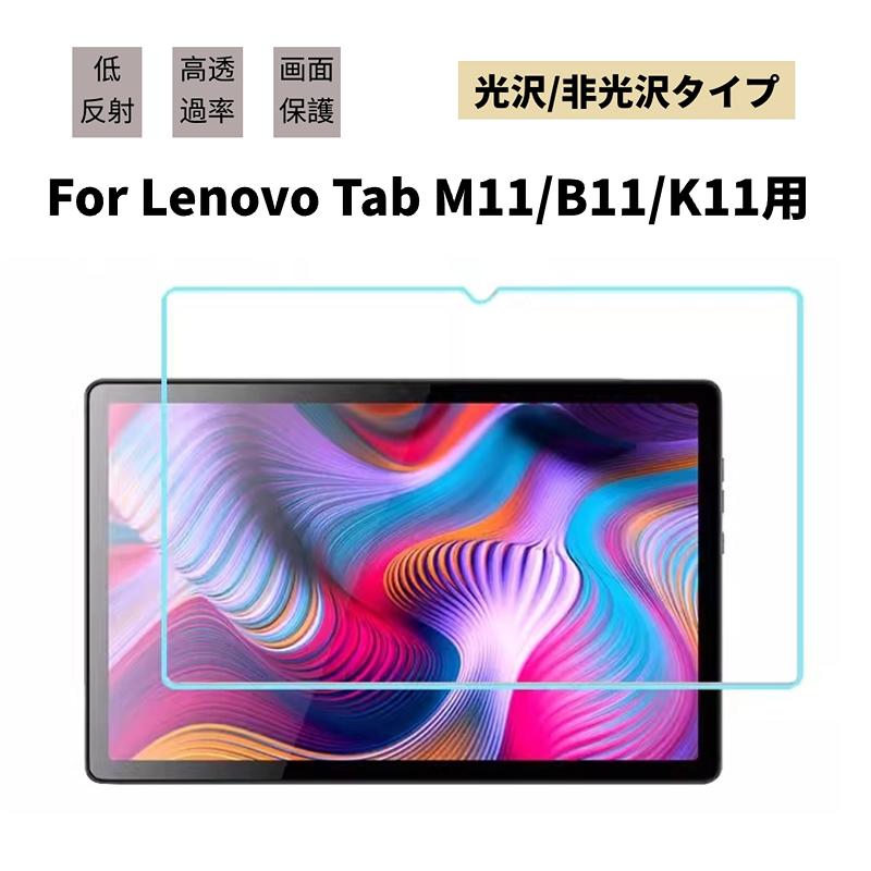 Lenovo（レノボ） Lenovo Tab M11用液晶保護フィルムシート Tab B11