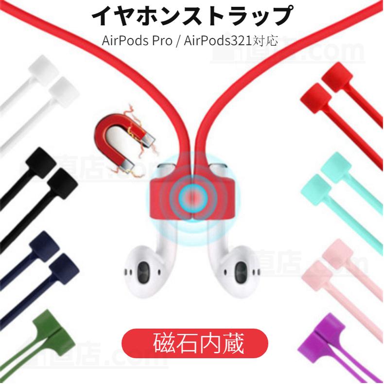 AirPods 321用 pro用マグネット吸着 ストラップ pro 各世代用ネック