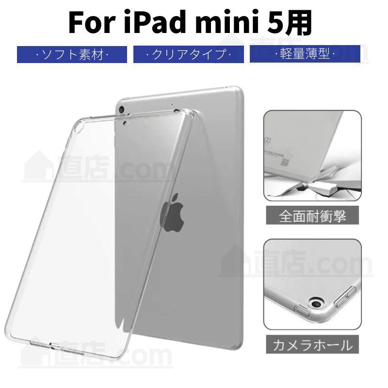 iPad mini 5 mini5 用クリアケース ハードケース/TPUカバー