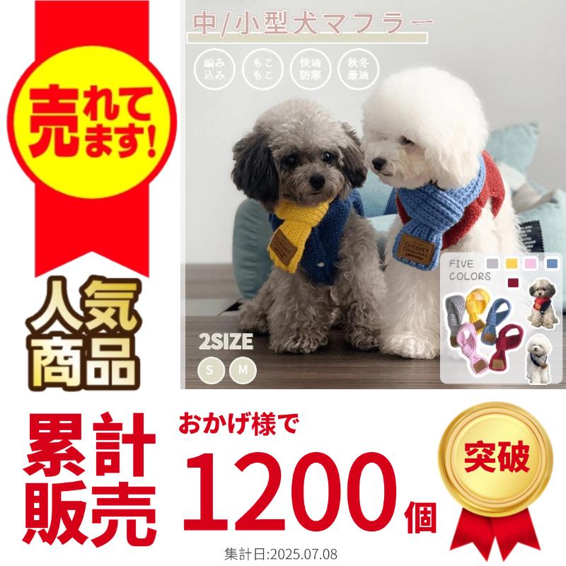 秋冬 小中型犬猫用マフラー ニット製 犬猫ネックウォーマー 犬猫