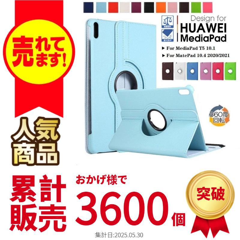 HUAWEI MatePad New 10.4ケース MediaPad T5 10.1専用360度回転式