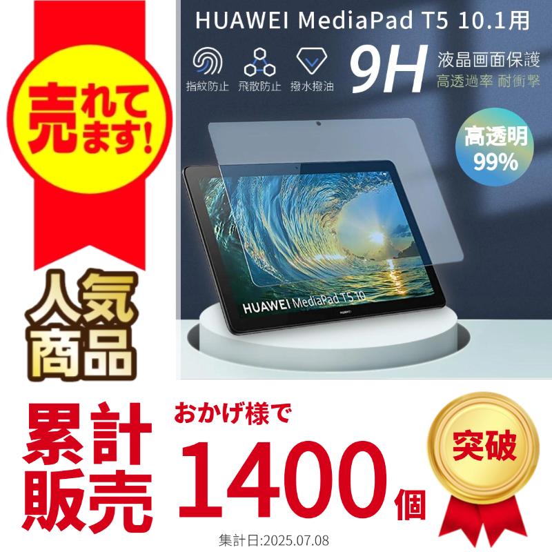 HUAWEI MediaPad T5 10.1インチ用強化ガラスフィルム ファウェイ