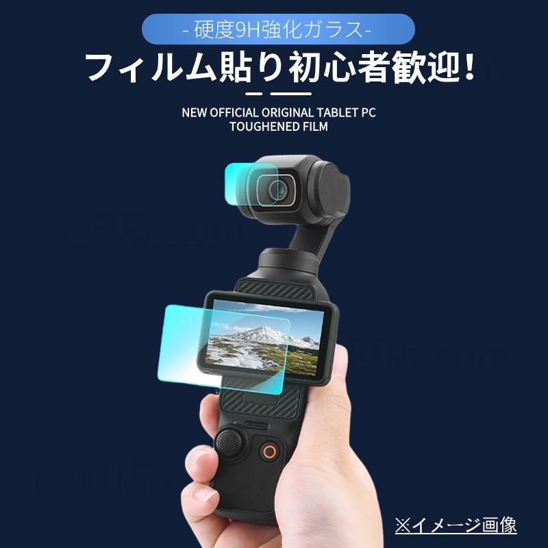 DJI Osmo Pocket 3用 2用 2点セット強化ガラス保護フィルム保護 DJI Osmo Pocket 3用 2用 2点セット強化ガラス保護フィルム保護