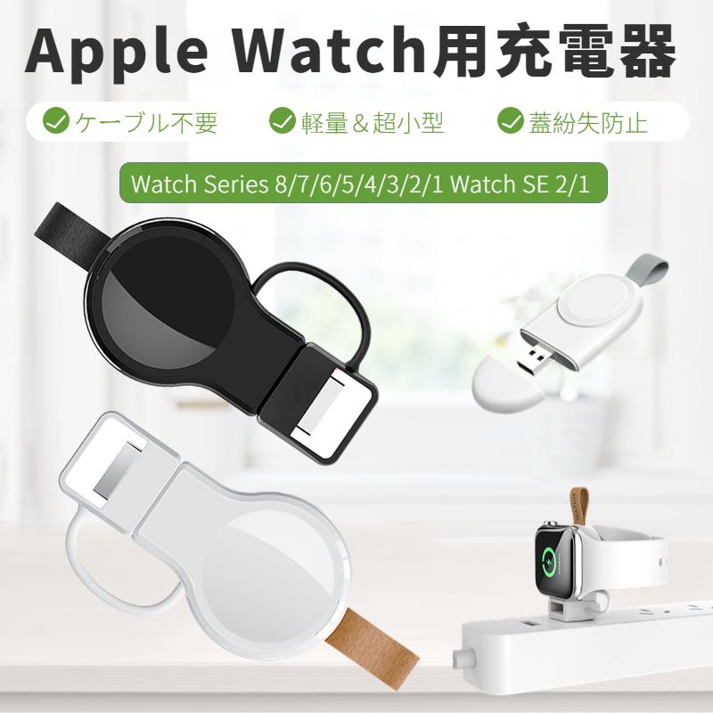 Apple Watch Series 9 8 7 6 5 4 3 2 1/Watch SE 21用ワイヤレス 充電器 用USB式 Type-C