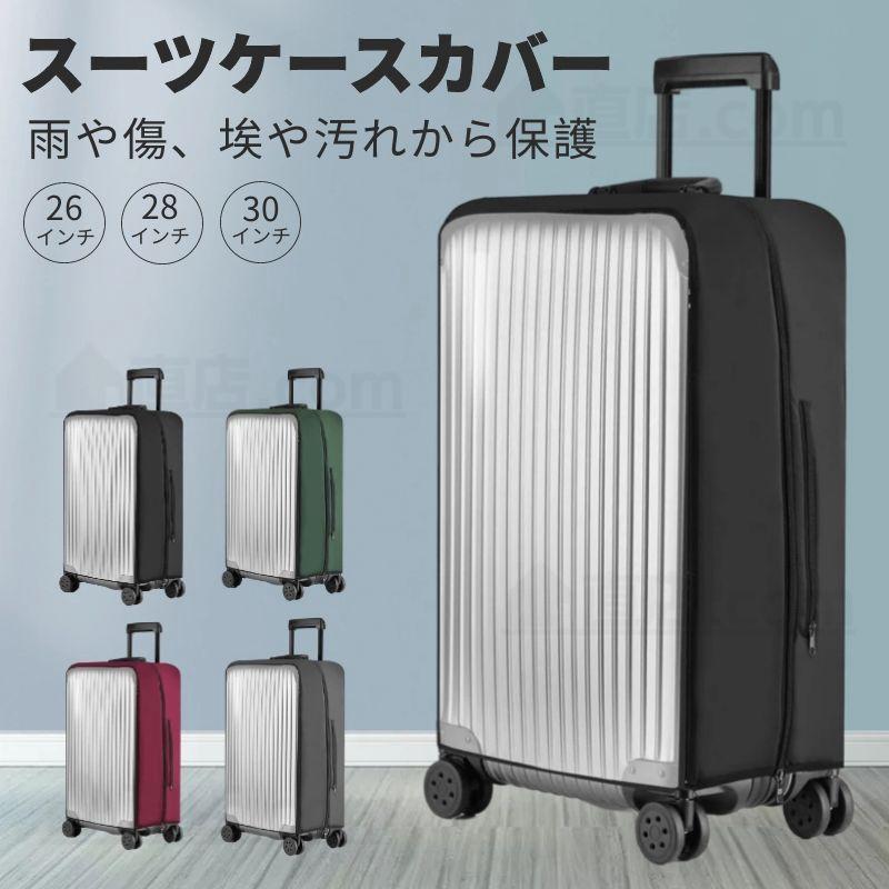 まとめ商品 30+26インチ トランク式スーツケース 26インチ28インチ30インチ用スーツケースキャリーバッグ レインカバー