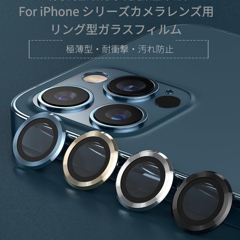 iPhone12 Pro Max 12 mini iPhone SE 11 Maxカメラレンズガラス保護