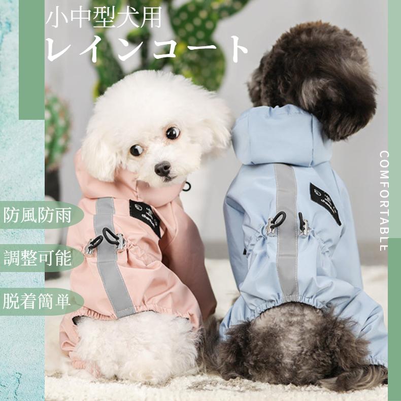 即納 小中型犬服犬レインウェア ペットレインコート/雨具ウェア ドッグ