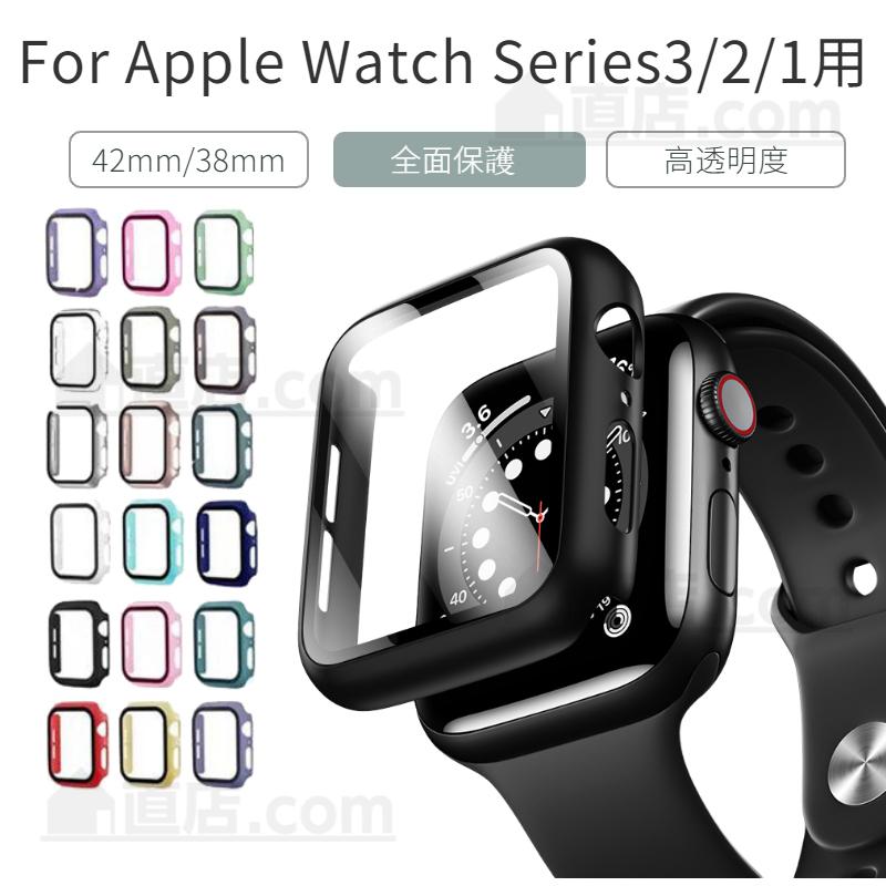 Apple Watch Series3/2/1用液晶までガラス保護フィルム式ケースカバー