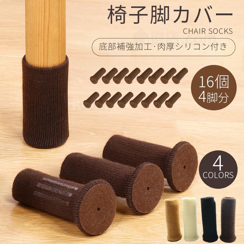 四色底部補強加工チェアソックス 4脚分 16個椅子脚カバー 肉厚シリコン 