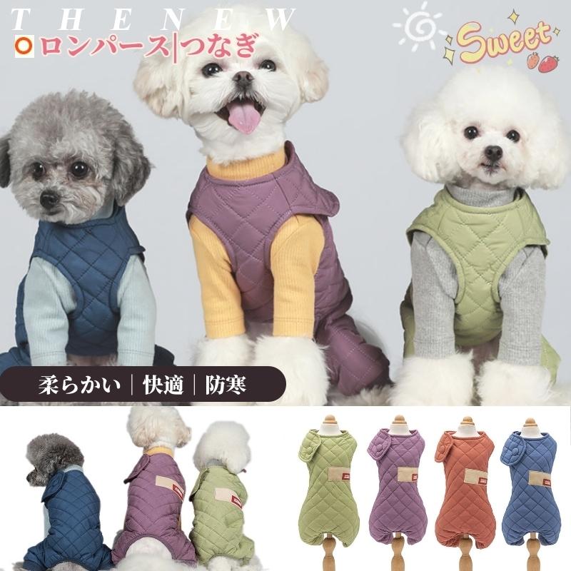 中 小型犬の服 犬洋服 犬ロンパース ペット服 ペットウェア 犬ジャンプスーツ 犬カバーオール つなぎ 部屋着 ペット用品 パジャマ ドッグウェア ダウンコットン J819 直店 Com 通販 Yahoo ショッピング