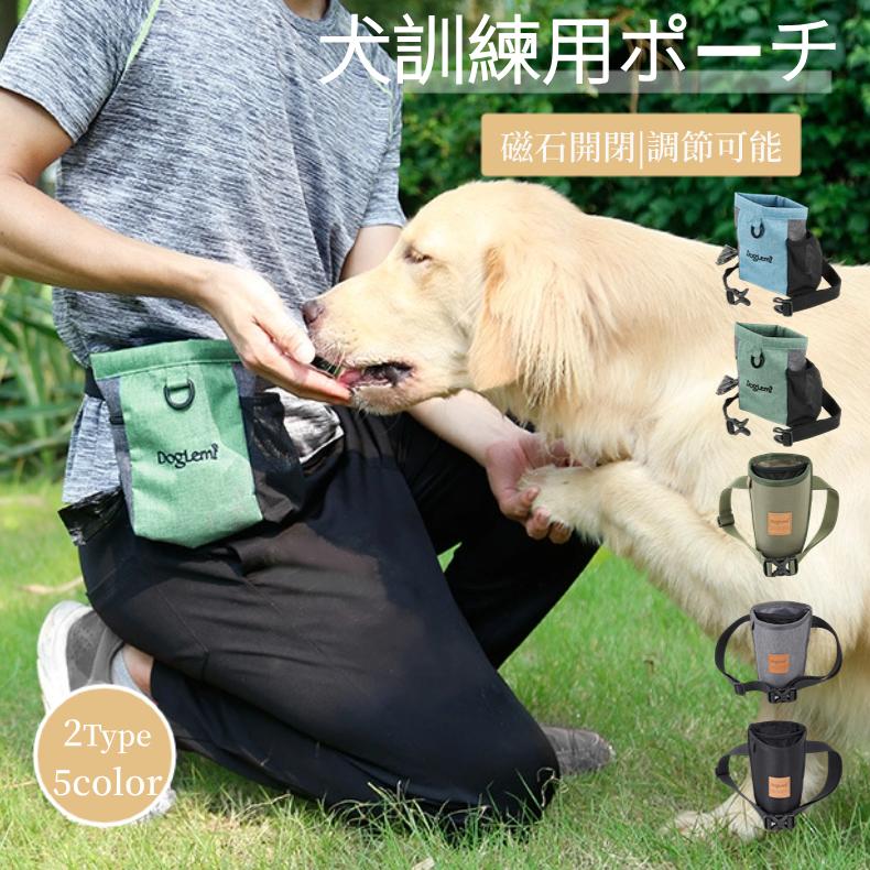 犬の訓練用 ウエストポーチ トレーニング ベルト ポーチ マグネット開閉便利 3way 訓練バッグ おやつ入れ 餌入れ 携帯 水 お菓子 ゴミ袋 小物入れ 防水加工 当店は最高な サービスを提供します