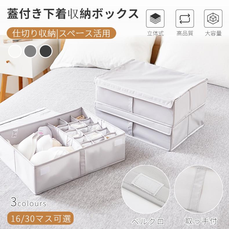 蓋付き下着収納ボックス 収納ケース 収納箱 引出し収納 仕切り 仕切り