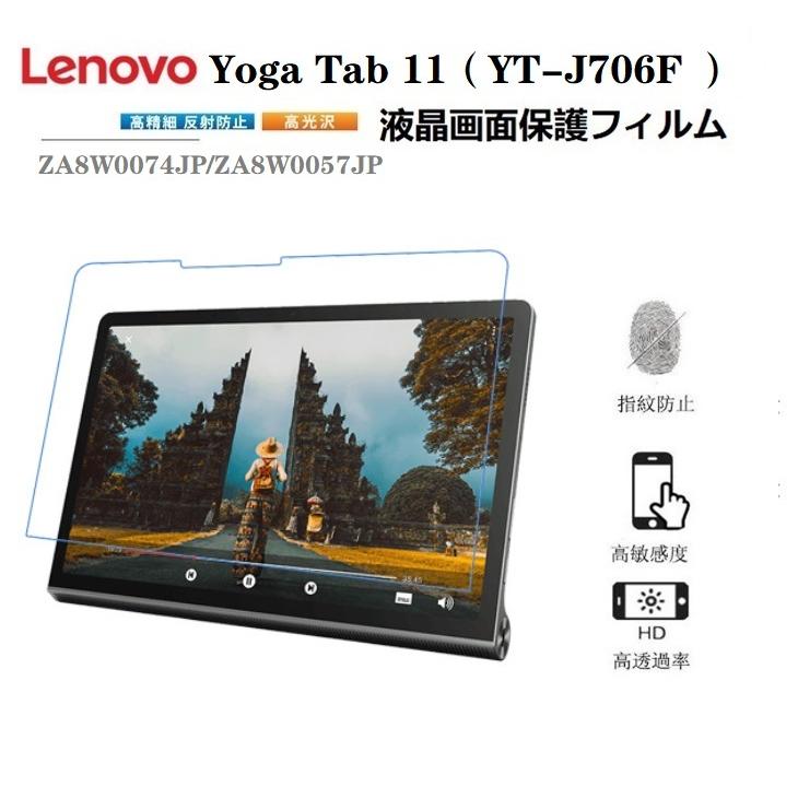 Lenovo Yoga Tab 11 YT-J706F専用液晶画面保護フィルムLenovo レノボ