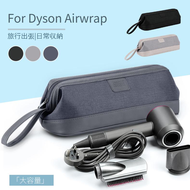 Dyson Airwrap用防塵収納ポーチ ダイソンエアラップ用ケース 防塵カバー ダイソンヘアアイロン専用収納バッグ  折りたたみ 防水 防塵 旅行用 浴室収納用｜chokuten-shop