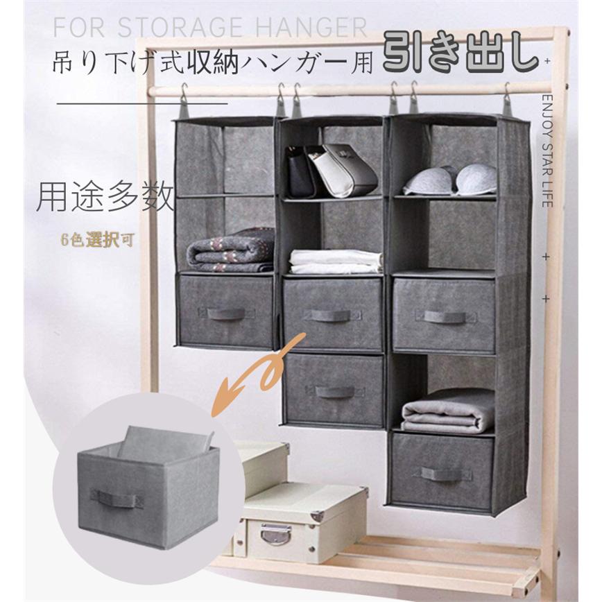 引き出し 吊り下げ式衣類収納袋用引き出し 26cmx26cmx19cm 収納ケース 収納箱 整理整頓 立体 防塵 お片付け 用途多数 シンプル 6色選択可 K038 2 直店 Com 通販 Yahoo ショッピング