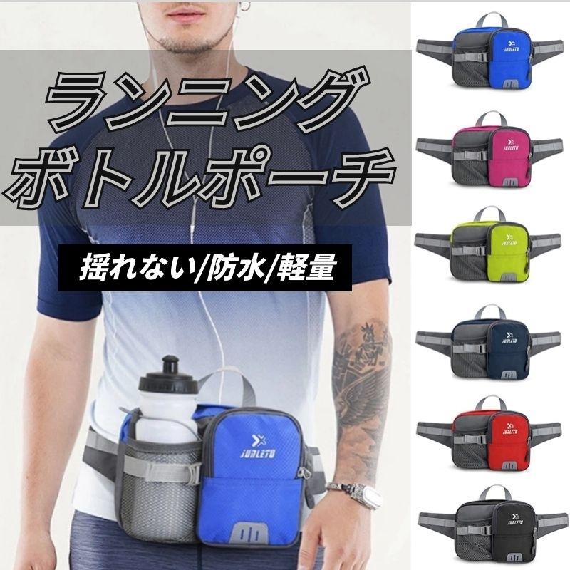 直店 Comランニングポーチ ボトル揺れない ウエストポーチウォーキング ジョギング ペットボトル収納バッグ 防水 スマホ 水筒 スポーツアウトドア登山ポーチ紹介動画あり 送料無料お手入れ要らず