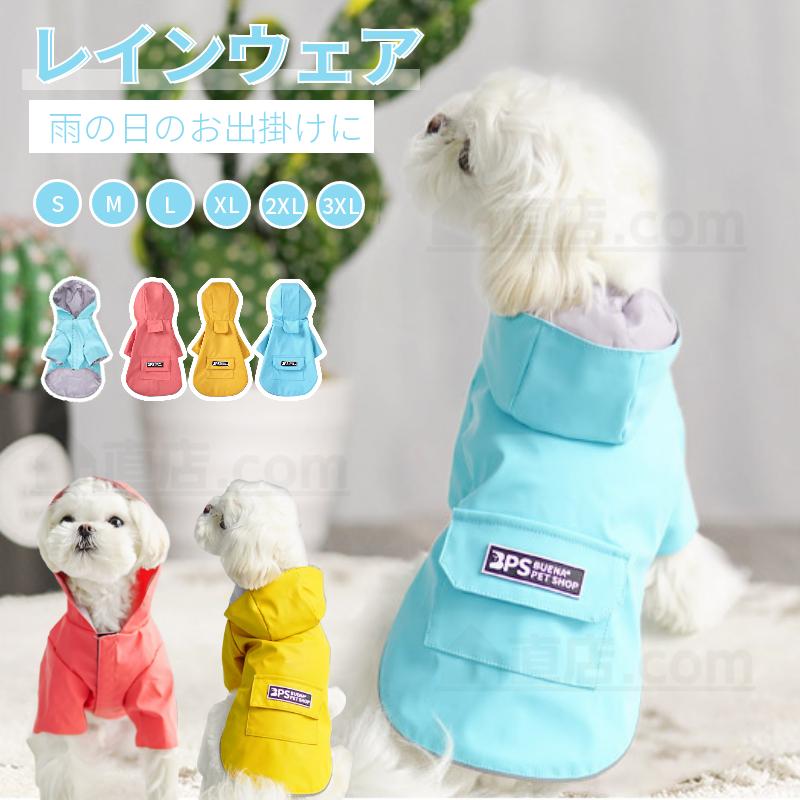 小型犬服 中型犬服 レインウェア ペットレインコート 雨具フード付き