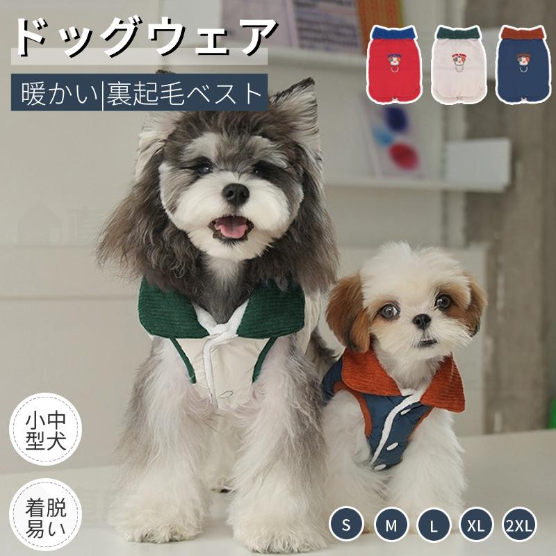 犬服 裏起毛チョッキ 裏起毛ベスト ハーネスDカン付 中綿ベスト