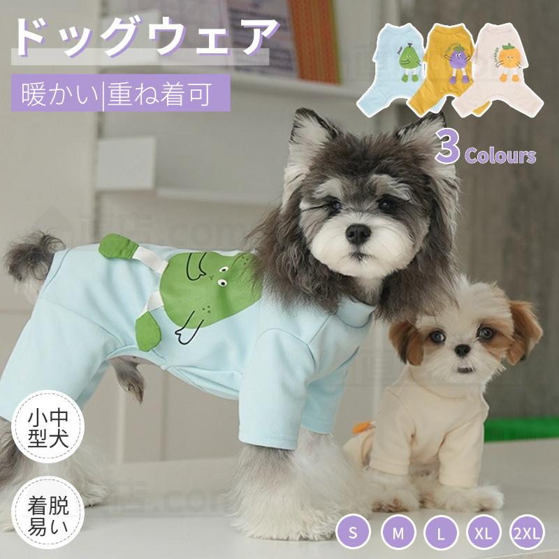 ドッグウエア 長袖4脚 秋冬 犬服 暖かい ソフト ロンパース つなぎ