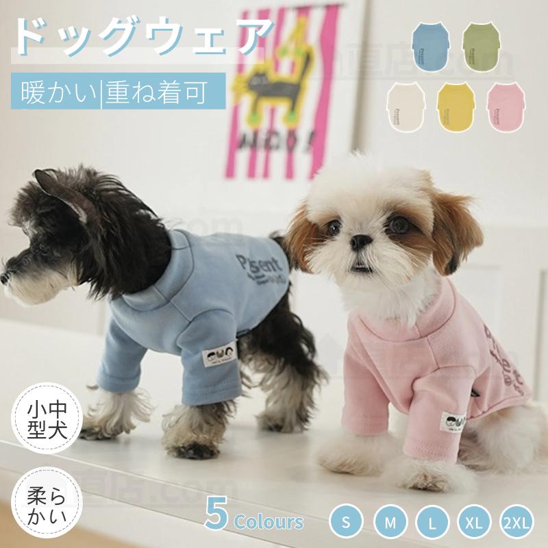 秋冬 ドッグウエア 犬 服 小中型犬服 犬洋服 長袖ロングTシャツ
