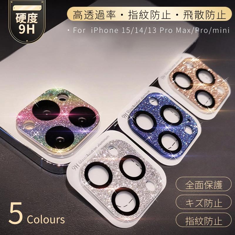 iPhone14 Plus 14 Pro Max カメラレンズカバーキラキラ 強化ガラス保護 