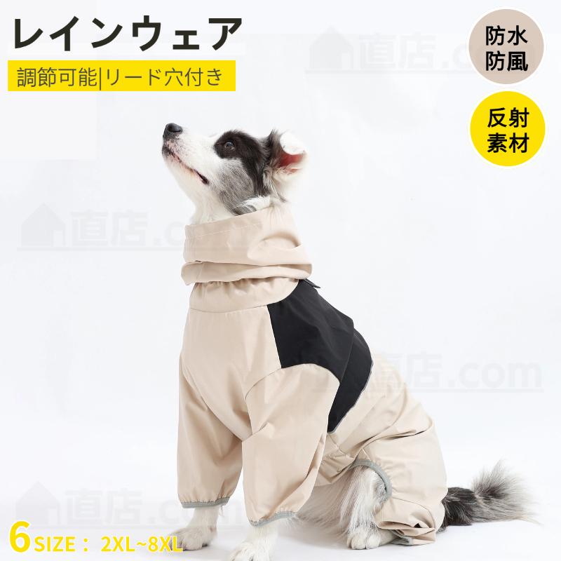 中型犬 大型犬レインウェア 犬用レインコート 防風 レインジャケット