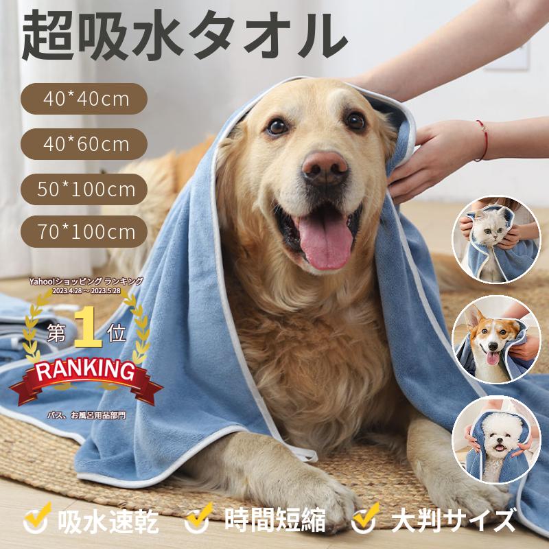 ペット用 犬 猫 バスタオル 大判サイズ 40*60/70*100cm/50*100cm 足