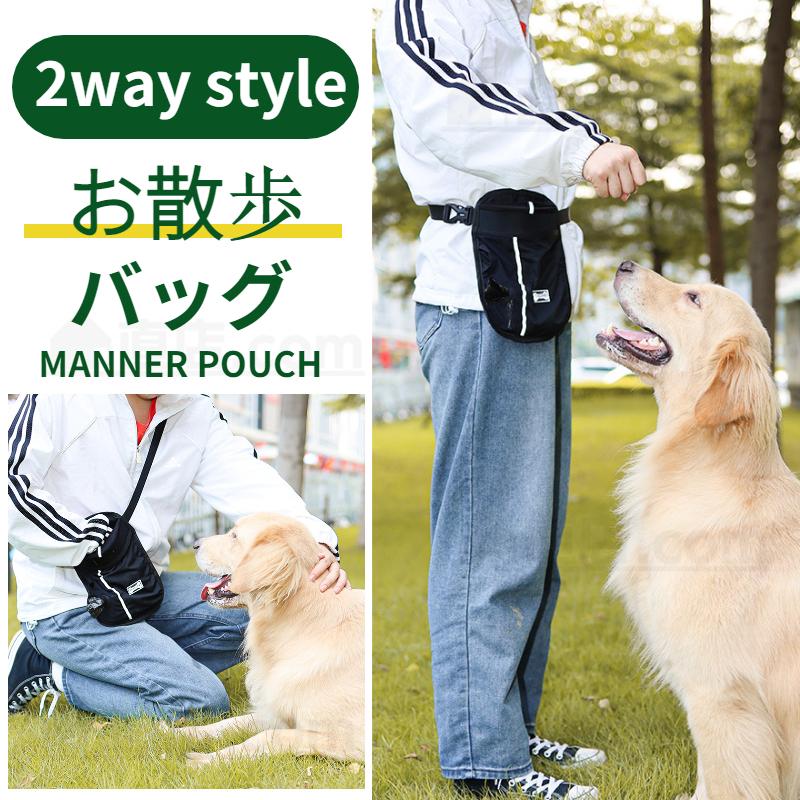 限定セール!】 マナーポーチ トリーツポーチ 散歩バッグ ペット 散歩 多機能 犬 訓練バッグ ペット 犬 おやつバッグ トリーツポーチ マナーポーチ 消臭ポーチ 犬用 訓練バッグ 犬トレーニングポーチ ウエストポーチ 犬 散歩バッグ 収納バック 子犬の訓練やお散歩 大容量 携帯便利 防水 お出かけアウトドア 外出用品 送料無料