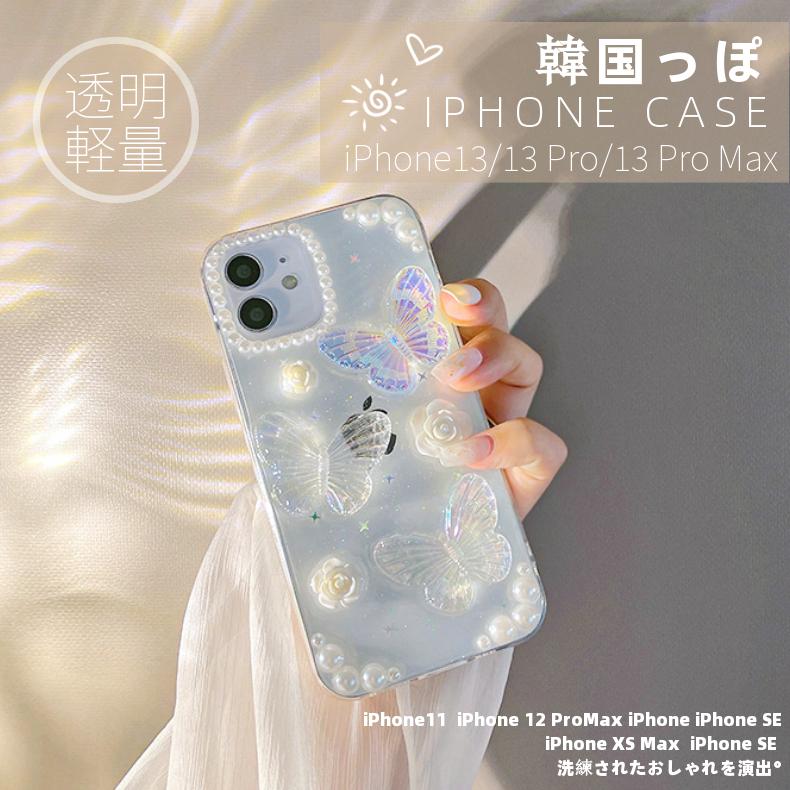 キラキラ バタフライ♪ iPhone 14 plus用ケースiPhone13 キラキラ バタフライ♪ iPhone 14 plus用ケースiPhone13
