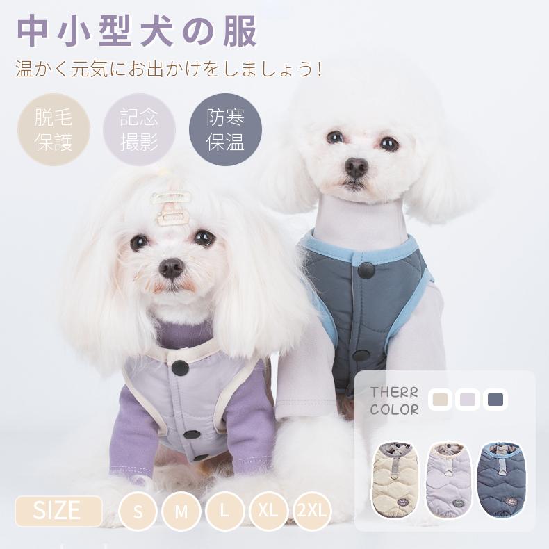 小中型犬服 Dカン付 裏起毛 可愛いチョッキ 中綿ベスト キルティング