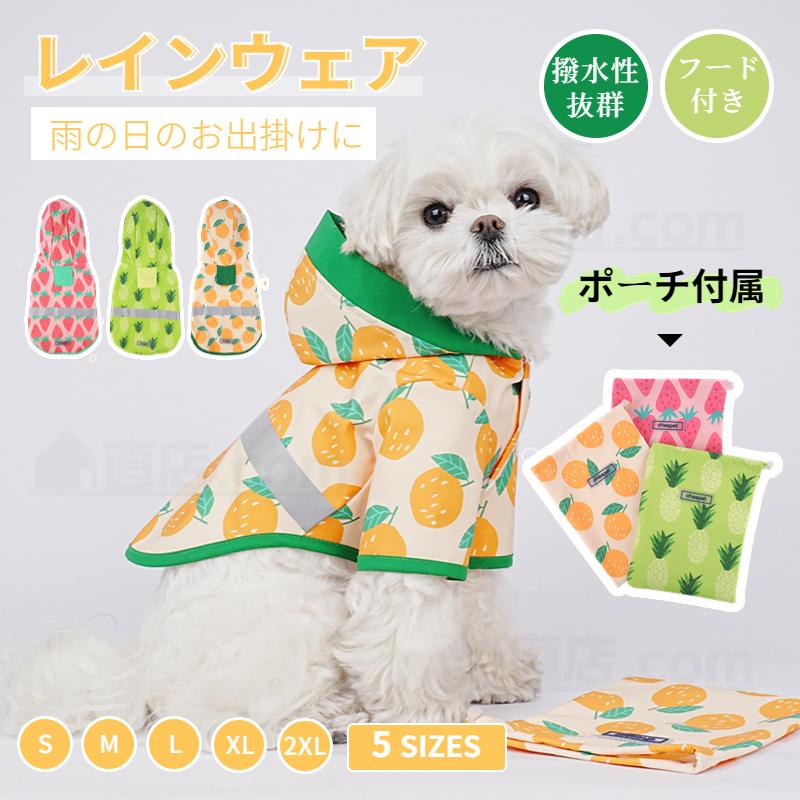犬レインウェア 小型犬 中型犬 レインウェア ペットレインコート 雨具