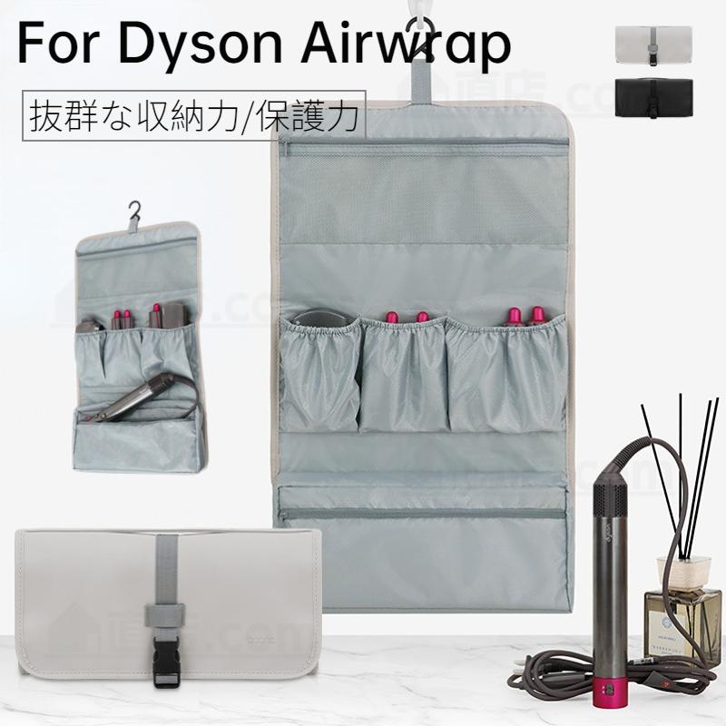 Dyson Airwrap用収納バッグ ダイソンエアラップ用収納バッグ Dyson Airwrap用収納バッグ ダイソンエアラップ用収納バッグ