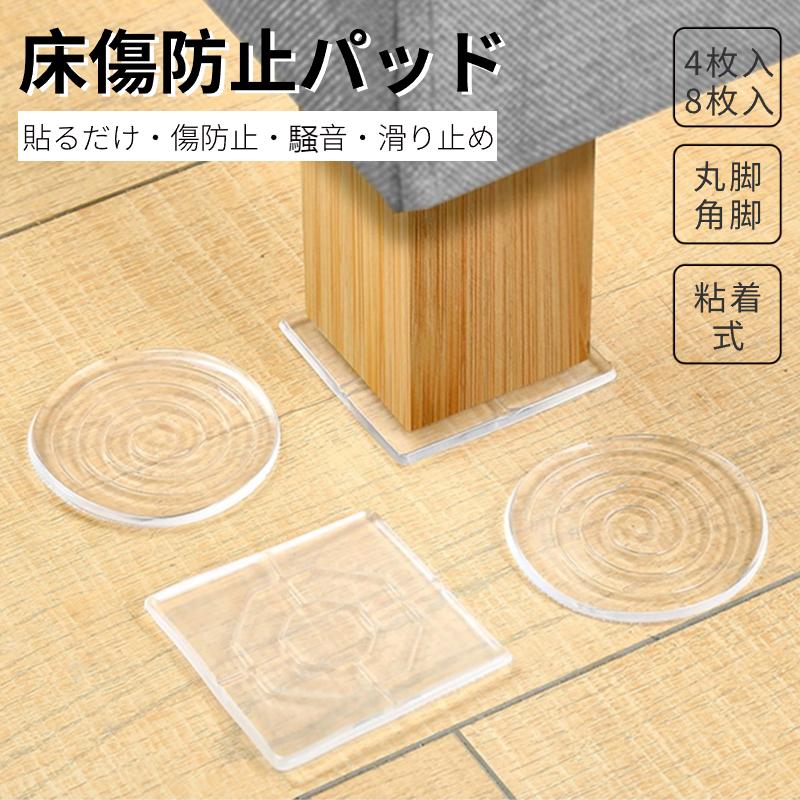 床傷防止パッド 家具保護パッド クリア 床保護マット 丸脚 角脚対応 