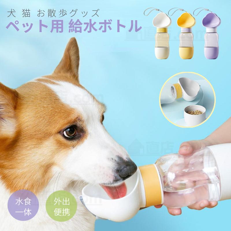 未開封 犬用 水飲み器 給水ペットボトル 給水器 水筒 食皿 おしっこシャワー 楽天市場】犬用 水飲み器 給水ペットボトル 散歩グッズ 給水器