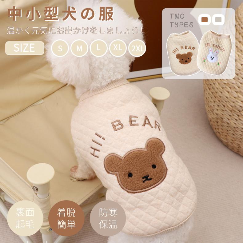 可愛いクマさん 小中型犬服 モコモコ 裏起毛 チョッキ 中綿ベスト