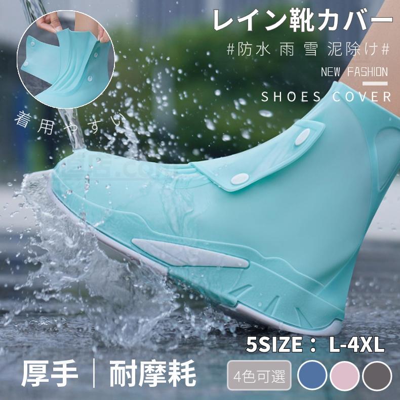 レインシューズカバー 完全防水 長靴 靴カバー メンズ レディース 男女
